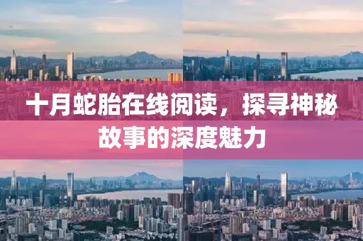 十月蛇胎在线阅读，探寻神秘故事的深度魅力