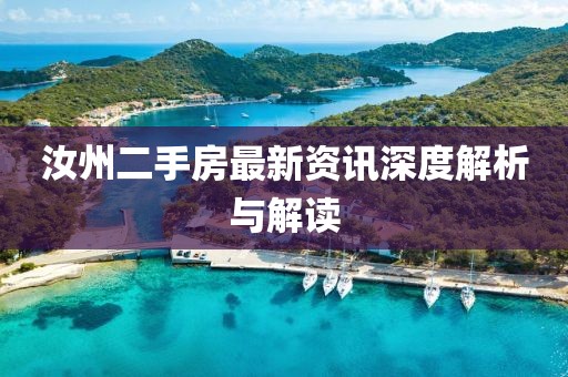 汝州二手房最新资讯深度解析与解读