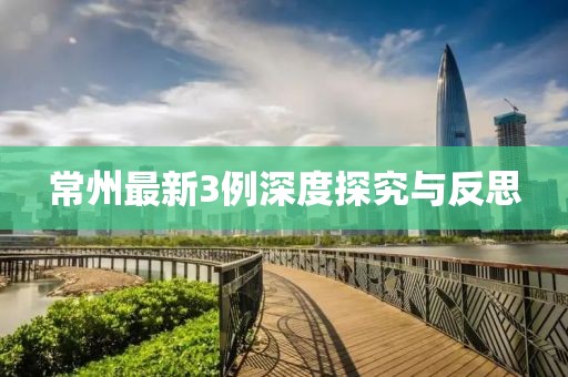 常州最新3例深度探究与反思