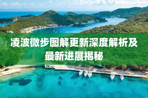 凌波微步图解更新深度解析及最新进展揭秘