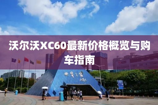 沃尔沃XC60最新价格概览与购车指南