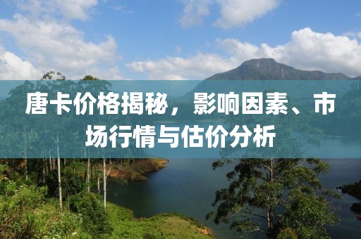 唐卡价格揭秘，影响因素、市场行情与估价分析