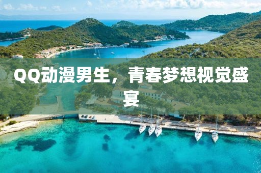 QQ动漫男生，青春梦想视觉盛宴