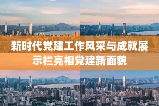 新时代党建工作风采与成就展示栏亮相党建新面貌