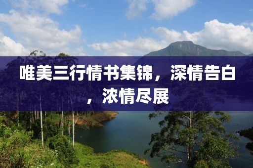 唯美三行情书集锦，深情告白，浓情尽展