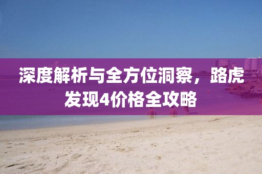 深度解析与全方位洞察，路虎发现4价格全攻略