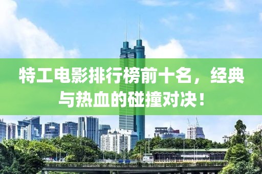 特工电影排行榜前十名，经典与热血的碰撞对决！