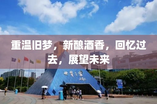 重温旧梦，新酿酒香，回忆过去，展望未来