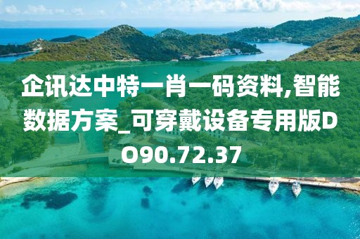 企讯达中特一肖一码资料,智能数据方案_可穿戴设备专用版DO90.72.37