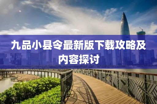 九品小县令最新版下载攻略及内容探讨