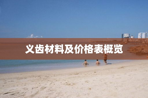 义齿材料及价格表概览
