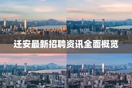 迁安最新招聘资讯全面概览