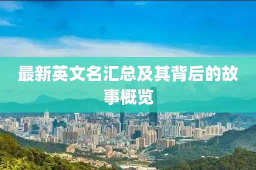 最新英文名汇总及其背后的故事概览