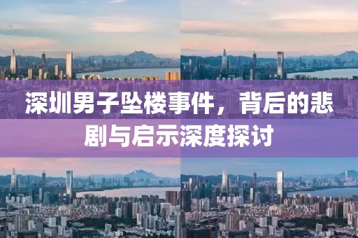 深圳男子坠楼事件，背后的悲剧与启示深度探讨