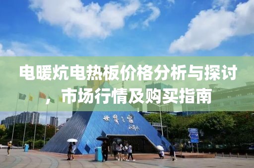 电暖炕电热板价格分析与探讨，市场行情及购买指南
