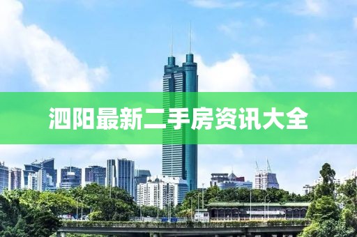 泗阳最新二手房资讯大全