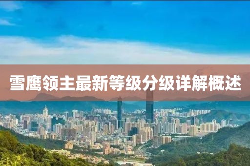 雪鹰领主最新等级分级详解概述