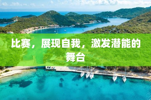 比赛，展现自我，激发潜能的舞台