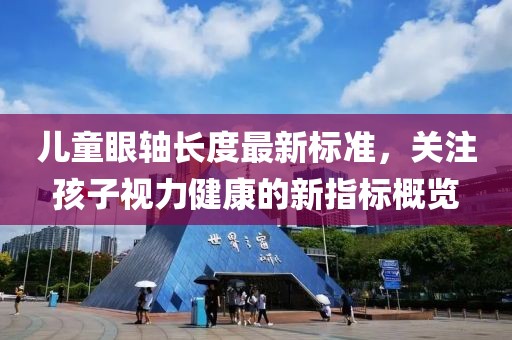 儿童眼轴长度最新标准，关注孩子视力健康的新指标概览