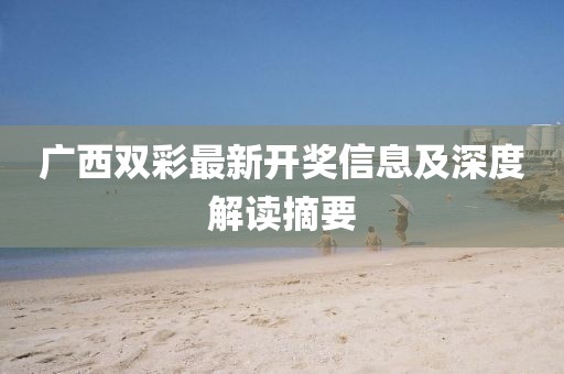广西双彩最新开奖信息及深度解读摘要