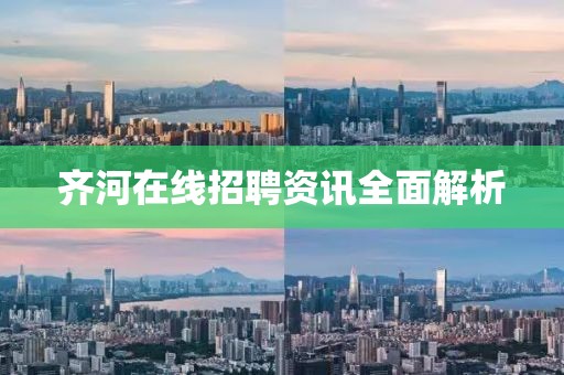 齐河在线招聘资讯全面解析