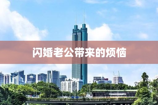 闪婚老公带来的烦恼