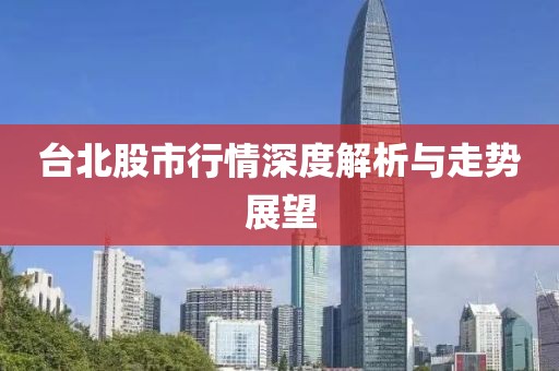 台北股市行情深度解析与走势展望