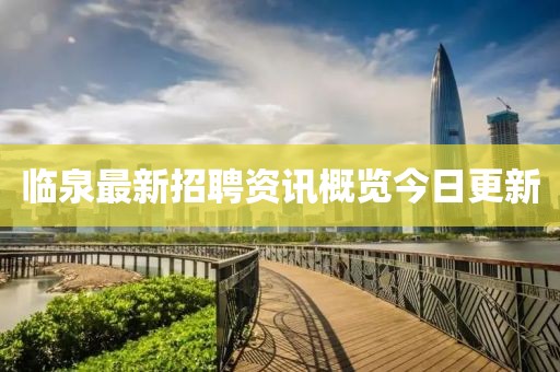 临泉最新招聘资讯概览今日更新