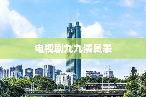 电视剧九九演员表