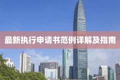 最新执行申请书范例详解及指南