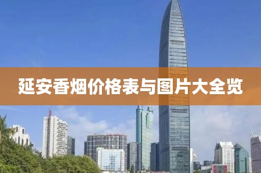 延安香烟价格表与图片大全览