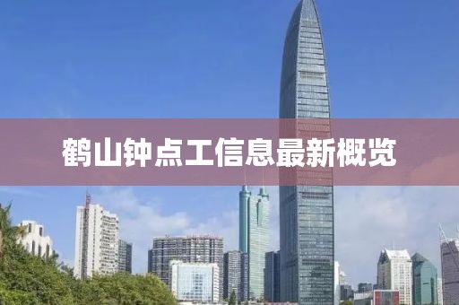 鹤山钟点工信息最新概览