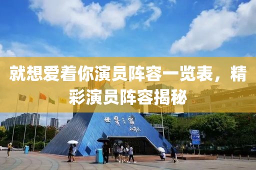就想爱着你演员阵容一览表，精彩演员阵容揭秘