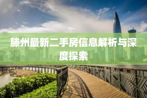 滕州最新二手房信息解析与深度探索