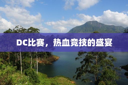 DC比赛，热血竞技的盛宴
