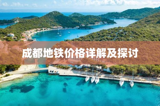 成都地铁价格详解及探讨