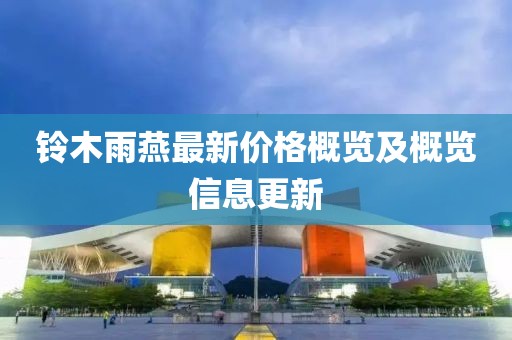 铃木雨燕最新价格概览及概览信息更新