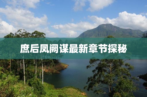 庶后凤阙谋最新章节探秘