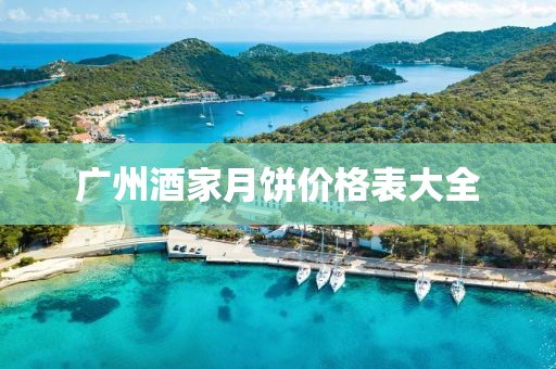广州酒家月饼价格表大全