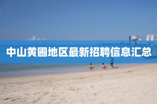 中山黄圃地区最新招聘信息汇总
