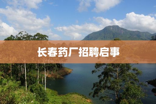 长春药厂招聘启事