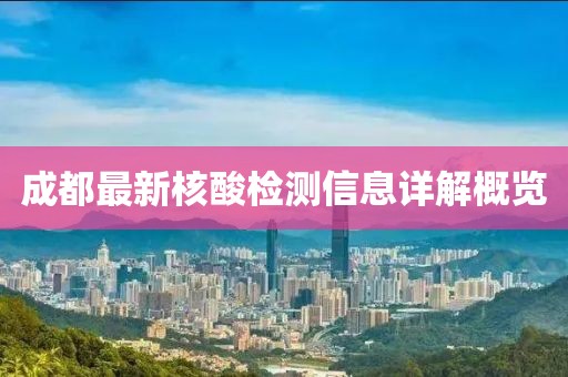 成都最新核酸检测信息详解概览