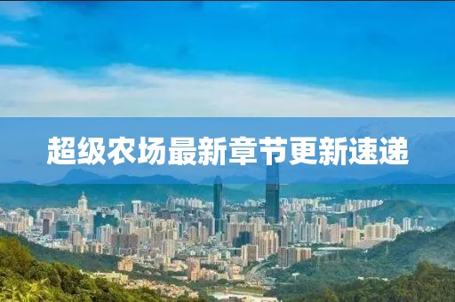 超级农场最新章节更新速递
