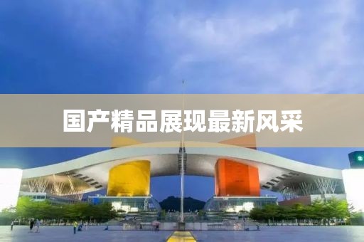 国产精品展现最新风采