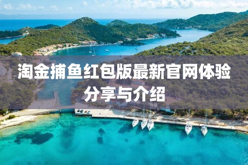 淘金捕鱼红包版最新官网体验分享与介绍
