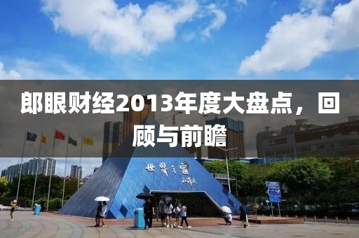 郎眼财经2013年度大盘点，回顾与前瞻