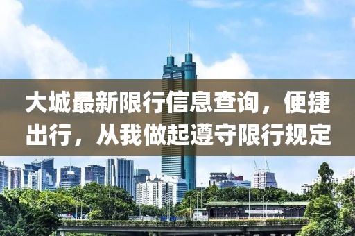 大城最新限行信息查询，便捷出行，从我做起遵守限行规定