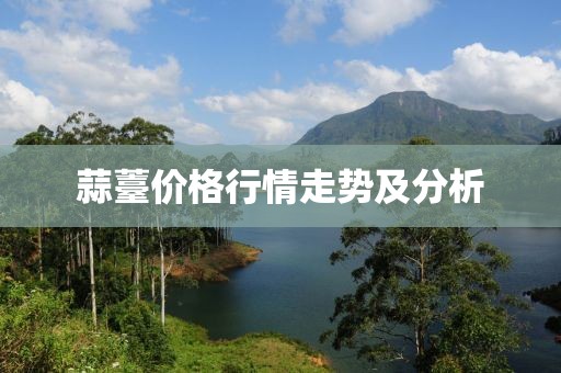 蒜薹价格行情走势及分析