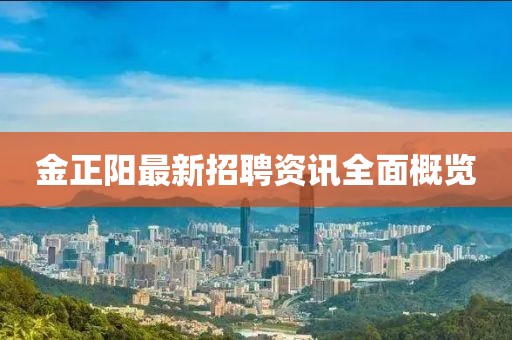 金正阳最新招聘资讯全面概览