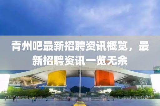 青州吧最新招聘资讯概览，最新招聘资讯一览无余